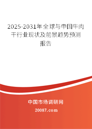 2025-2031年全球与中国牛肉干行业现状及前景趋势预测报告 2025-2031年全球与中国牛肉干行业现状及前景趋势预测报告