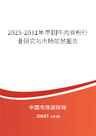 2025-2031年中国牛肉骨粉行业研究与市场前景报告 2025-2031年中国牛肉骨粉行业研究与市场前景报告