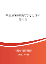 牛至油项目融资与可行性研究报告 牛至油项目融资与可行性研究报告