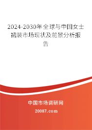 2024-2030年全球与中国女士裙装市场现状及前景分析报告