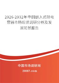 2026-2032年中国嵌入式硅电容器市场现状调研分析及发展前景报告