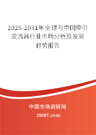 2025-2031年全球与中国牵引变流器行业市场分析及发展趋势报告 2025-2031年全球与中国牵引变流器行业市场分析及发展趋势报告