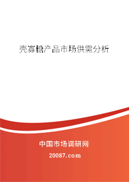 壳寡糖产品市场供需分析