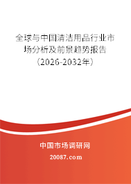 全球与中国清洁用品行业市场分析及前景趋势报告（2026-2032年）