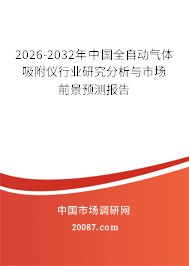 2026-2032年中国全自动气体吸附仪行业研究分析与市场前景预测报告