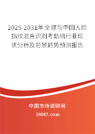 2025-2031年全球与中国人脸指纹混合识别考勤机行业现状分析及前景趋势预测报告