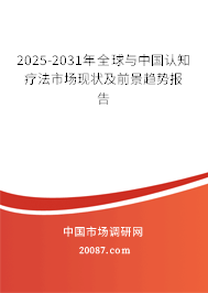 2025-2031年全球与中国认知疗法市场现状及前景趋势报告 2025-2031年全球与中国认知疗法市场现状及前景趋势报告