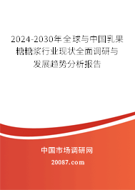 2024-2030年全球与中国乳果糖糖浆行业现状全面调研与发展趋势分析报告