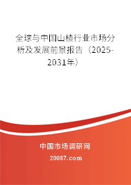 全球与中国山楂行业市场分析及发展前景报告（2025-2031年）
