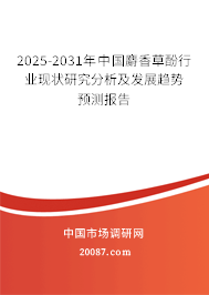 2025-2031年中国麝香草酚行业现状研究分析及发展趋势预测报告 2025-2031年中国麝香草酚行业现状研究分析及发展趋势预测报告