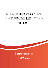全球与中国蛇形机器人市场研究及前景趋势报告（2025-2031年）
