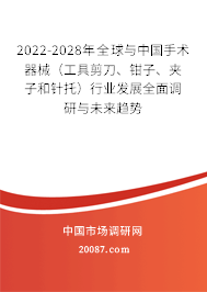 2022-2028年全球与中国手术器械（工具剪刀、钳子、夹子和针托）行业发展全面调研与未来趋势