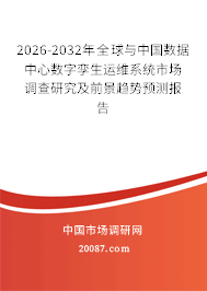 2026-2032年全球与中国数据中心数字孪生运维系统市场调查研究及前景趋势预测报告 2026-2032年全球与中国数据中心数字孪生运维系统市场调查研究及前景趋势预测报告