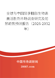 全球与中国鼠李糖脂生物表面活性剂市场调查研究及前景趋势预测报告（2026-2032年）