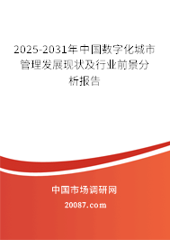 2025-2031年中国数字化城市管理发展现状及行业前景分析报告 2025-2031年中国数字化城市管理发展现状及行业前景分析报告