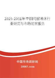 2025-2031年中国伺服冲床行业研究与市场前景报告