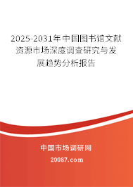 2025-2031年中国图书馆文献资源市场深度调查研究与发展趋势分析报告