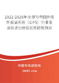 2022-2028年全球与中国外墙外保温系统（EIFS）行业发展现状分析及前景趋势预测