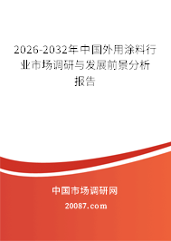 2026-2032年中国外用涂料行业市场调研与发展前景分析报告