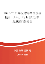 2025-2031年全球与中国烷基糖苷（APG）行业现状分析及发展前景报告
