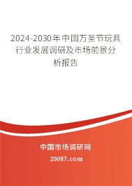 2023-2029年中国万圣节玩具行业发展调研及市场前景分析报告 2023-2029年中国万圣节玩具行业发展调研及市场前景分析报告