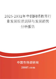 2025-2031年中国网络教育行业发展现状调研与发展趋势分析报告 2025-2031年中国网络教育行业发展现状调研与发展趋势分析报告