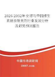 2026-2032年全球与中国维生素膳食补充剂行业发展分析及趋势预测报告