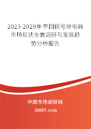 2023-2029年中国信号继电器市场现状全面调研与发展趋势分析报告 2023-2029年中国信号继电器市场现状全面调研与发展趋势分析报告