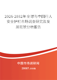 2026-2032年全球与中国行人安全护栏市场调查研究及发展前景分析报告
