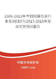 2008-2013年中国烟草包装行业发展回顾与2013-2018年发展前景预测报告 2008-2013年中国烟草包装行业发展回顾与2013-2018年发展前景预测报告