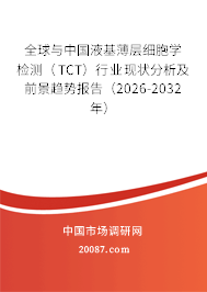 全球与中国液基薄层细胞学检测（TCT）行业现状分析及前景趋势报告（2026-2032年）