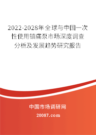 2022-2028年全球与中国一次性使用镇痛泵市场深度调查分析及发展趋势研究报告