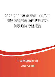 2025-2031年全球与中国乙二醇硬脂酸酯市场现状调研及前景趋势分析报告