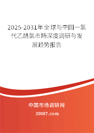 2025-2031年全球与中国一氯代乙酰氯市场深度调研与发展趋势报告 2025-2031年全球与中国一氯代乙酰氯市场深度调研与发展趋势报告