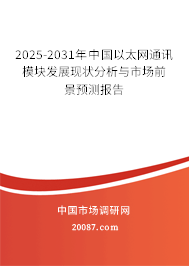 2025-2031年中国以太网通讯模块发展现状分析与市场前景预测报告