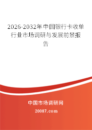2026-2032年中国银行卡收单行业市场调研与发展前景报告