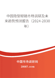 中国隐型眼镜市场调研及未来趋势预测报告(2023-2029年) 中国隐型眼镜市场调研及未来趋势预测报告(2023-2029年)