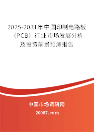 2023-2029年中国印制电路板(PCB)行业市场发展分析及投资前景预测报告 2023-2029年中国印制电路板(PCB)行业市场发展分析及投资前景预测报告