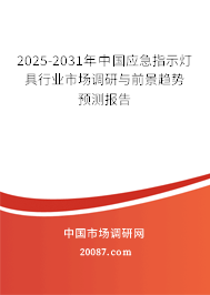 2025-2031年中国应急指示灯具行业市场调研与前景趋势预测报告