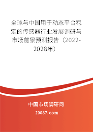 全球与中国用于动态平台稳定的传感器行业发展调研与市场前景预测报告（2022-2028年）