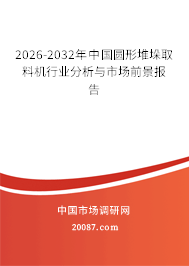 2026-2032年中国圆形堆垛取料机行业分析与市场前景报告