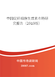 中国促肝细胞生成素市场研究报告（2010版）