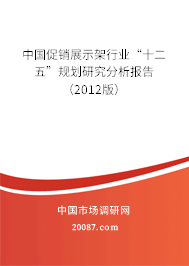 中国促销展示架行业“十二五”规划研究分析报告（2012版）