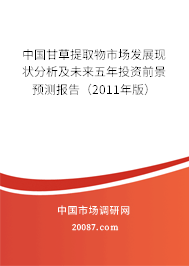 中国甘草提取物市场发展现状分析及未来五年投资前景预测报告（2011年版）