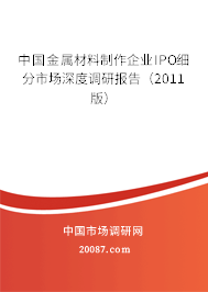 中国金属材料制作企业IPO细分市场深度调研报告（2011版）