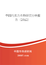 中国巧克力市场研究分析报告（2012）