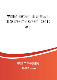 中国通用航空行业调查及行业发展研究分析报告(2012年) 中国通用航空行业调查及行业发展研究分析报告(2012年)