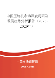 中国压路机市场深度调研及发展趋势分析报告（2023-2029年）