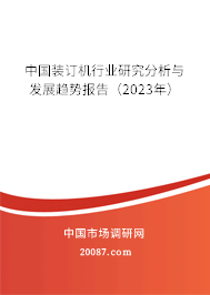 中国装订机行业研究分析与发展趋势报告（2023年）