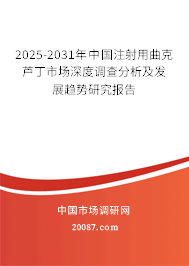 2025-2031年中国注射用曲克芦丁市场深度调查分析及发展趋势研究报告